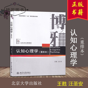 正版 南师大考研教材 认知心理学（重排本）王甦 汪圣安 北京大学出版社 2020 师大347心理学综合课程用书S1