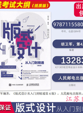 江苏自考13283 版面设计 版式设计从入门到精通 第4版 人民邮电出版社 胡卫军 第4版