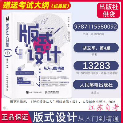江苏自考13283 版面设计 版式设计从入门到精通 第4版 人民邮电出版社 胡卫军 第4版