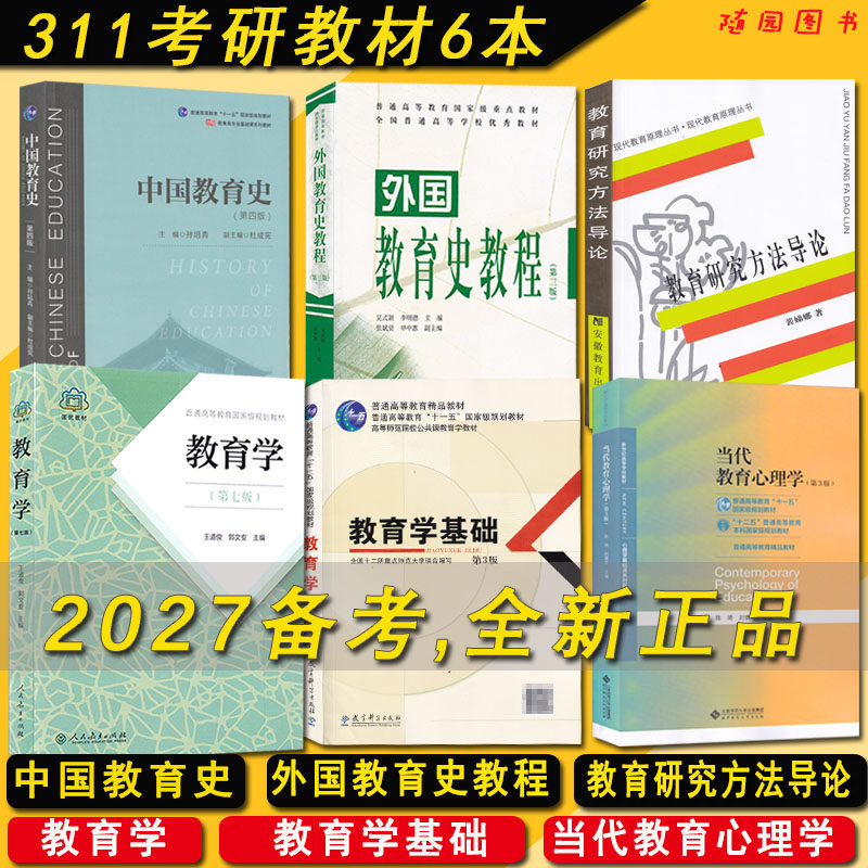 2027正版 311教育学考研教材 311教育学专业基础 中国教育史孙培青外国教育史教程 当代教育心理学陈琦 教育学基础311套装6本教材