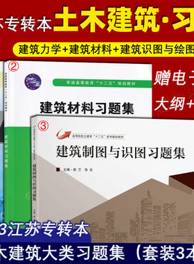 备考江苏专转本土木建筑习题集