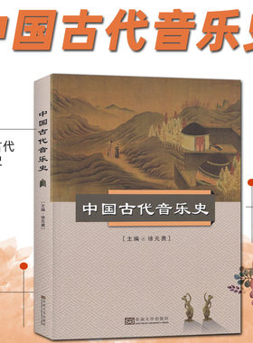 中国古代音乐史 徐元勇 东南大学出版社 音乐史中国古代 中国古代音乐通史 江苏古代音乐史 乐人 乐器 音乐种类与作品 乐律月乐学