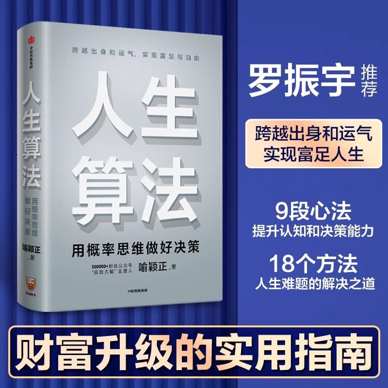 人生算法 喻颖正著 老喻新书 老喻的人生算法课 罗振宇推崇的人生思考者 人生底层操作系统 罗辑思维 中信出版 新华正版书籍畅销书