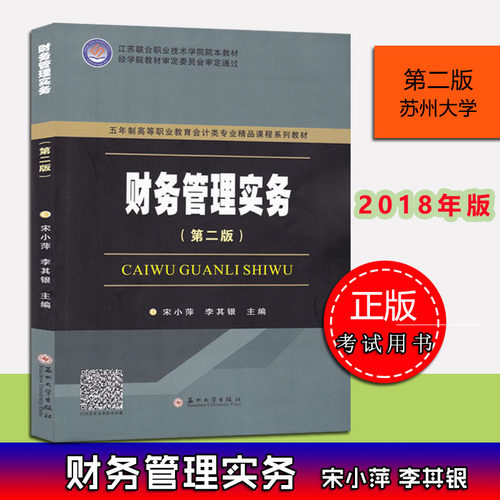 全新正版 财务管理实务  第二版 苏州大学出版社 2018年版 宋小萍 李其银 五年制高等职业教育会计类专业精品课程系列教材 第2版 V