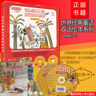 全新正版 世界经典童话双语绘本系列 Level3 -1 34567岁适用 有声读物联盟 绘本+CD+DVD 点读功能 童心乐 光启书屋 儿童故事书绘画