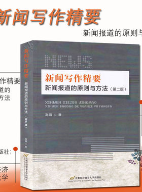 新闻写作精要 新闻报道的原则与方法(第2版) 高钢 首都经济贸易大学出版社 正版书籍 高等院校新闻传播考研参考书 第二版