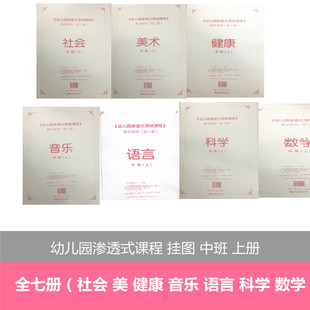 全新正版  新版 幼儿园渗透式课领域 教材配套教学用具 挂图 中班 上学期 全7册 美术 音乐 语言 科学 数学 健康 社会 中班 上