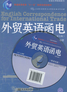 自考教材 27021 外贸英语函电 第七版 兰天 东北财经大学出版社 江苏自考教材 东北财经大学出版社 含光盘 2016版 江苏自考教材
