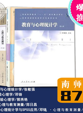 南师大878心理学研究方法考研 教育与心理统计学张敏强 实验心理学郭秀艳邓铸心理与教育测量戴海崎郑日昌心理统计学与SPSS应用U*