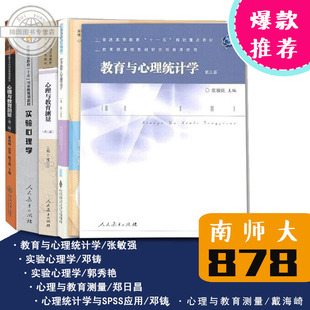 实验心理学郭秀艳邓铸心理与教育测量戴海崎郑日昌心理统计学与SPSS应用U 教育与心理统计学张敏强 南师大878心理学研究方法考研