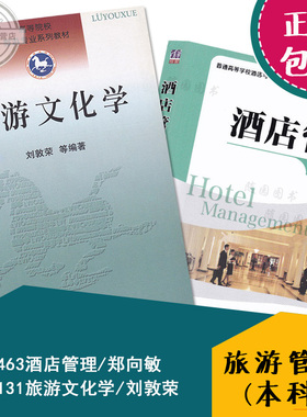 正版包邮 30463酒店管理郑向敏 27131旅游文化学刘敦荣 随园图书祝您考试成功！江苏自考教材