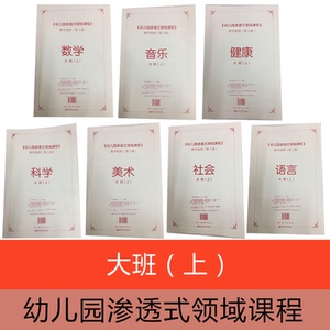 幼儿挂图 幼儿园渗透式领域课程 教学挂图 大班上 南京师范大学出版社 幼儿用书配套教具 老师用书 挂图 大上 全新正版 新版