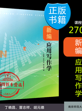 正版现货 自考教材 27007 应用文写作 新编应用写作学 2013版 南师大 江苏自考教材   赠电子版大纲 甲M
