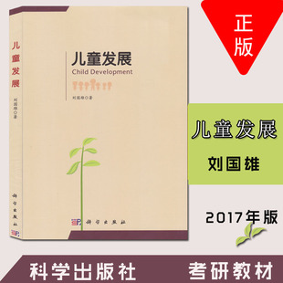 正版  南师大考研教材 儿童发展 刘国雄 著 科学出版社 2017年版 师大347 心理学综合课程考试用书 S1 WU