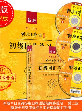 正版 自考教材配套辅导 中日交流标准日本语初级同步练习第二版加新版中日交流标准日本语初级词汇手册 27016 00840  含光盘
