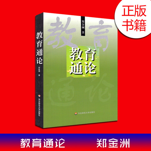 赠真题试卷 正版  江苏自考教材 29767基础教育概论  教育通论 郑金洲 小学教育2040112 送大纲 多省包邮 华师大出版社 - 封面