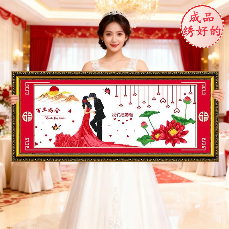 成品已绣好的结婚2026新款机绣十字绣线绣纯手工出售客厅卧室婚房