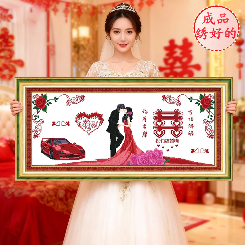 成品结婚2026新款机绣高端十字绣纯手工出售已绣好的卧室客厅婚礼