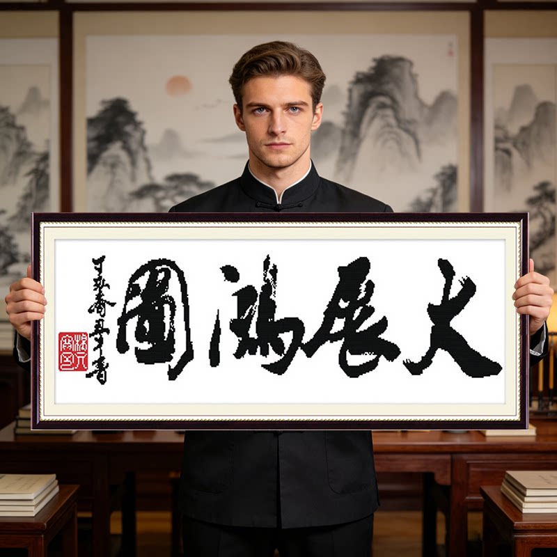 大展宏图2026新款自己手工刺绣十字绣线绣客厅简单办公室字画书法