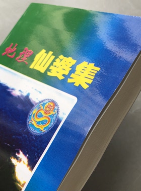地理仙婆集 460 页简体学习本册