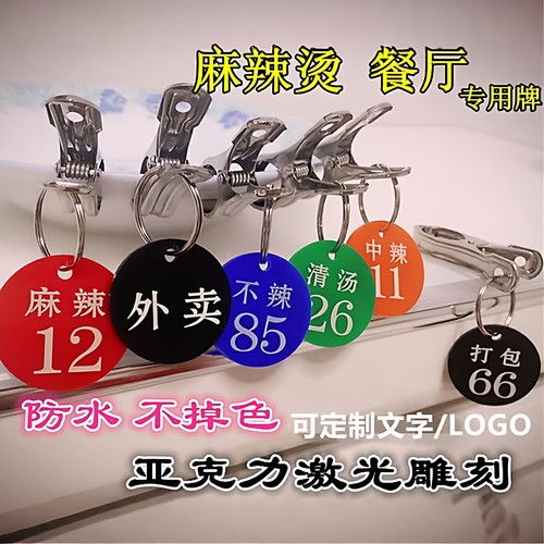 数字号码牌麻辣烫钥匙手牌餐厅