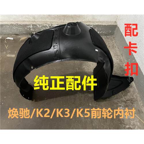 适用KIAK2K3SK5焕驰叶子板内衬前轮内衬板挡泥板轮胎翼子板护板