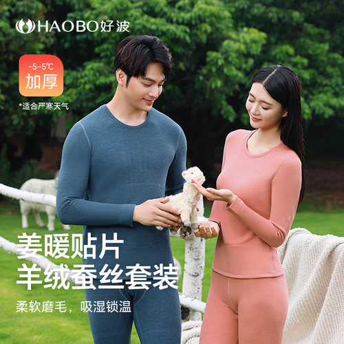 好波长袖情侣加厚保暖内衣