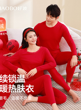 好波暖姜保暖秋冬衣套装秋冬款保暖秋衣大红色新婚吉庆内衣HT2404