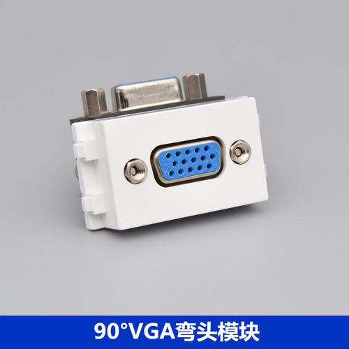 128型90度VGA弯头对插模块 VGA投影仪插座模块 母头VGA直插模块