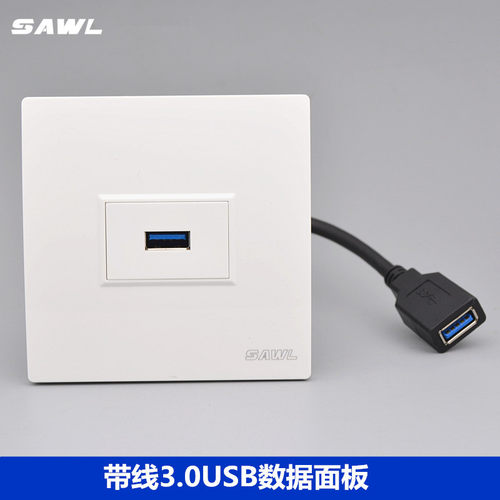 86型3.0USB数据带延长线面板插座