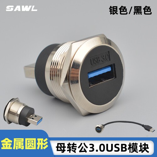 金属圆形公转母3.0USB连接器模块