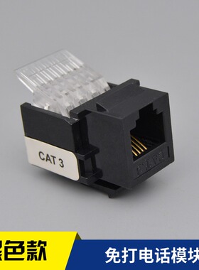 黑色电话模块 CAT3语音通讯插座免打线RJ11电话接口 两芯四芯通用