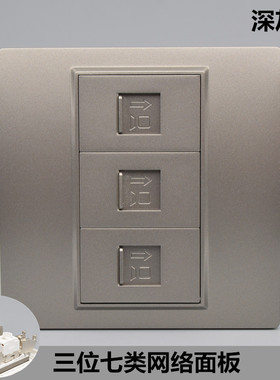 深灰色三口七类网络面板86型万兆网线CAT7电脑插口3网插屏蔽插座