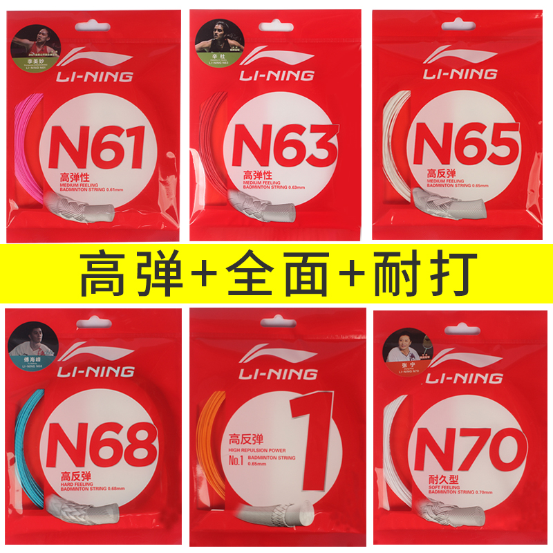 李宁羽毛球线高弹耐打羽线