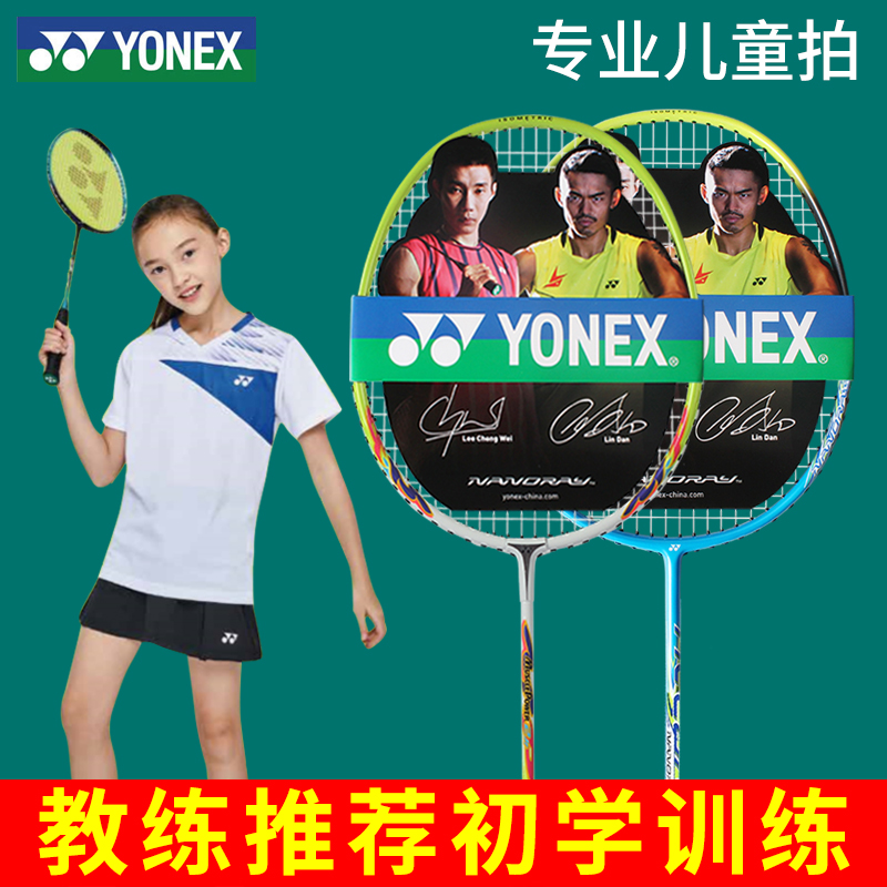YONEX尤尼克斯儿童羽毛球拍