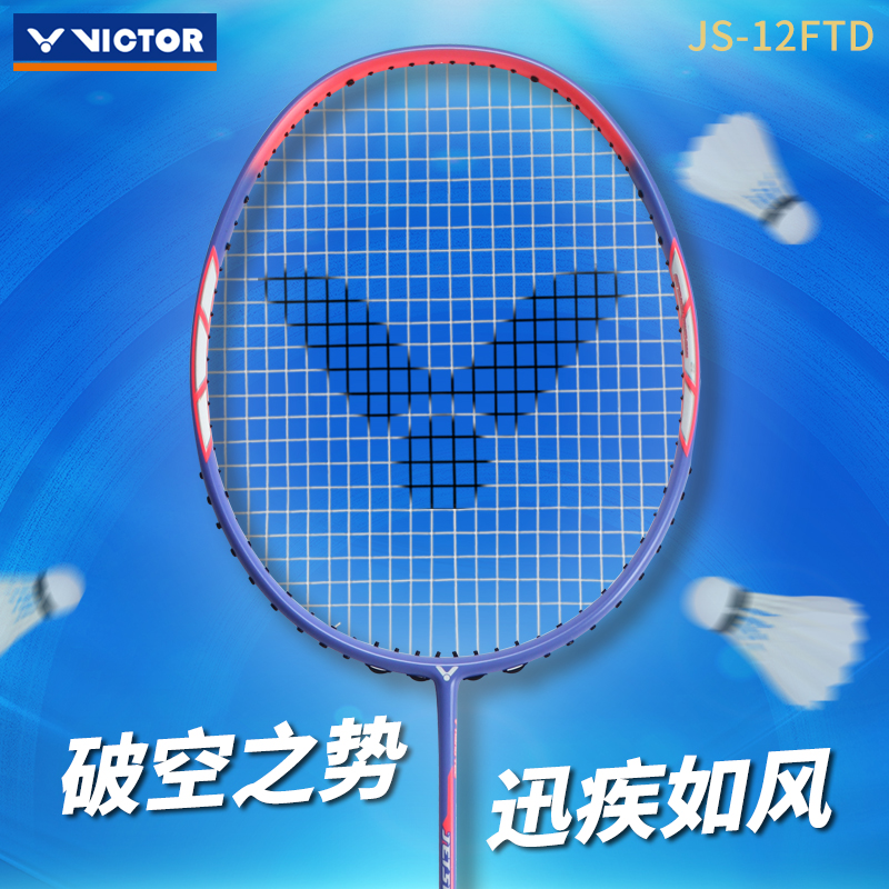 胜利威克多极速12单拍