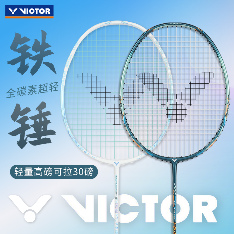 胜利铁锤进攻型羽毛球拍
