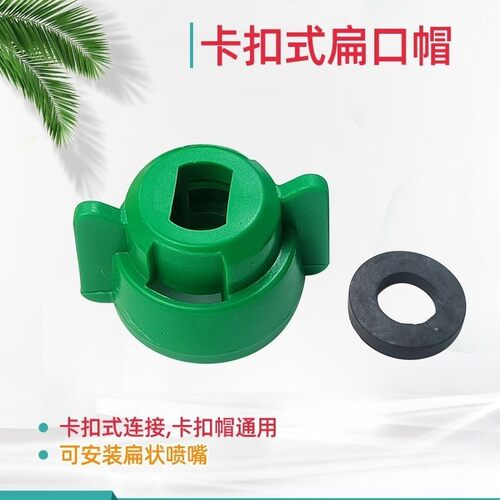 打药机无人机喷头配件扇形雾化喷嘴卡扣式扁口帽卡扣喷头帽