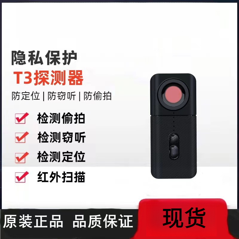T3摄像头探测器查找GPS定位监听跟踪探测器酒店防扫描检测仪