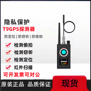 T9探测器GPS信号检测器防车载定位器扫描仪防跟踪保护器