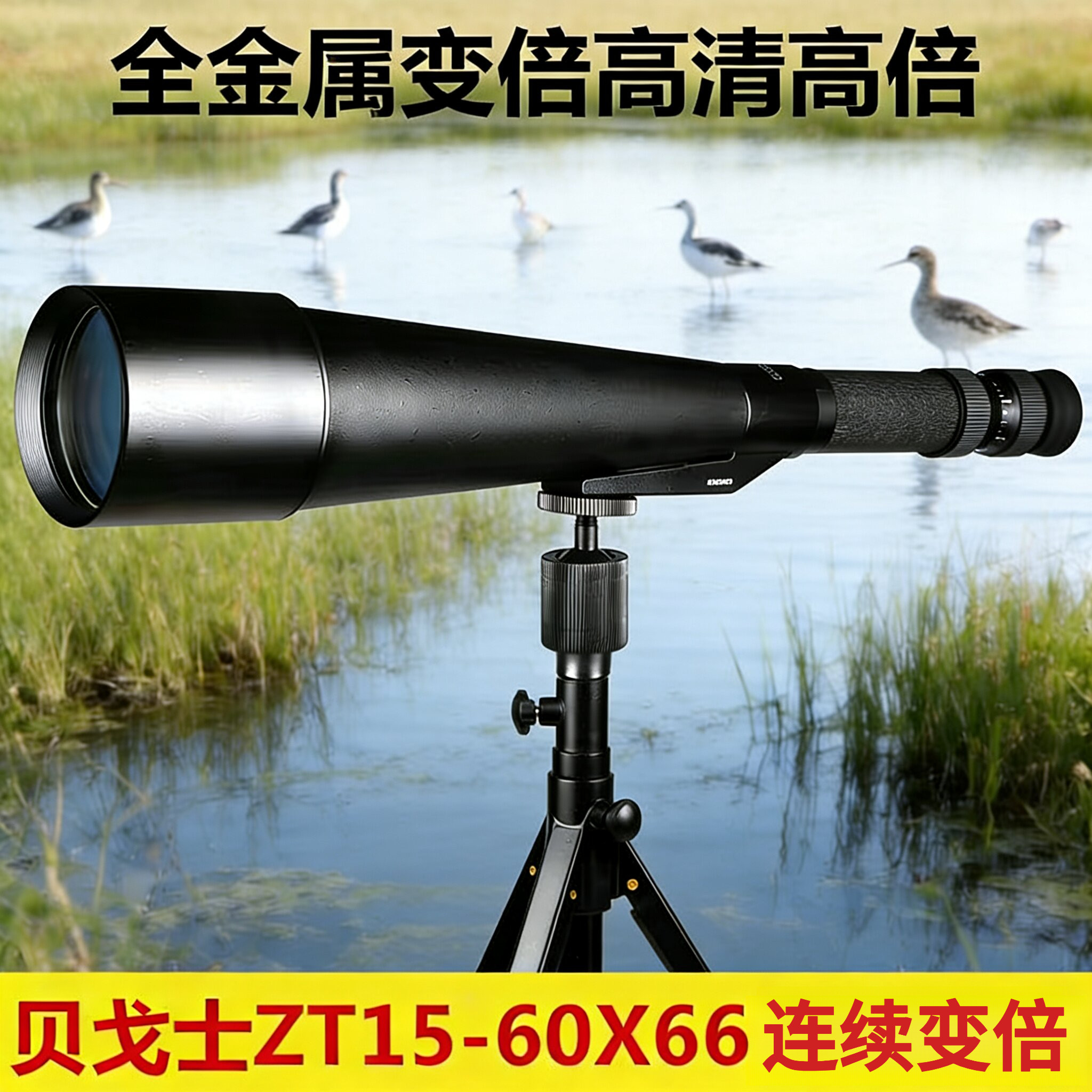 贝戈士金属15-60X66连续变倍单筒望远镜高清高倍观观月观鸟观靶镜