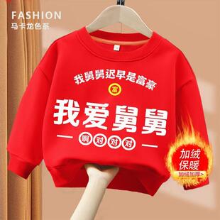 我爱舅舅  趣味文字卫衣亲子圆领棉长袖男童女童儿童秋季出游ins
