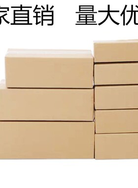 淘宝半高纸箱子长方形三层五层特硬2345678910号半高快递打包纸盒