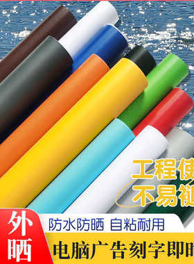 广告户外工程专用PVC刻字墙贴纸