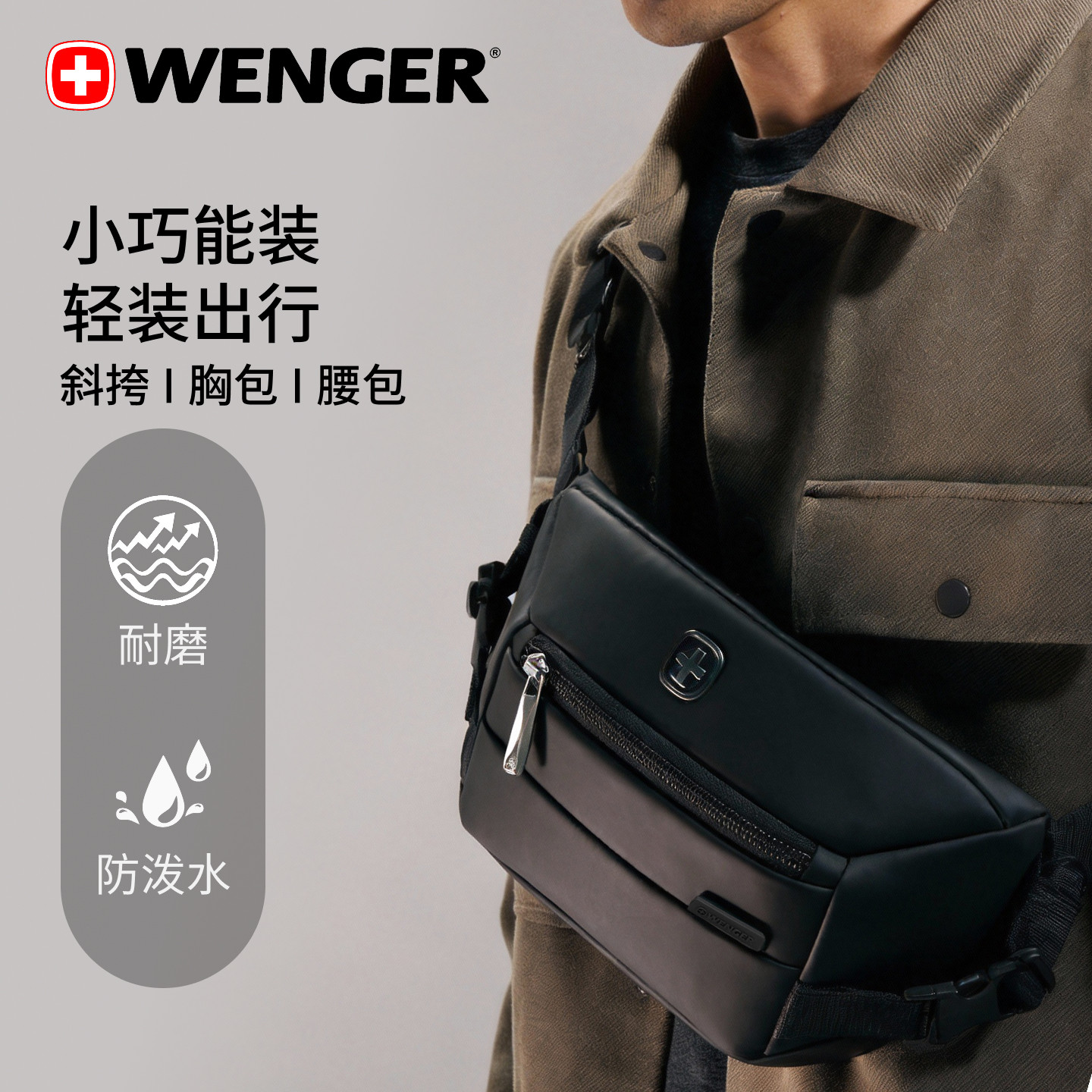 瑞士军刀WENGER威戈便携单肩胸包腰包轻装出行小巧防泼水斜挎包