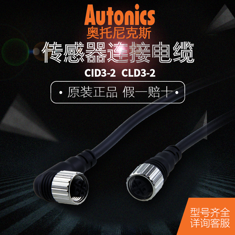奥托尼克斯Autonics 配线/插座 直流三线式 CID3-2 CLD3-2 现货