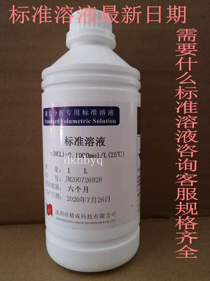 盐酸标准液hcl 稀盐酸标准滴定溶液化学实验用化学试剂0.1mol