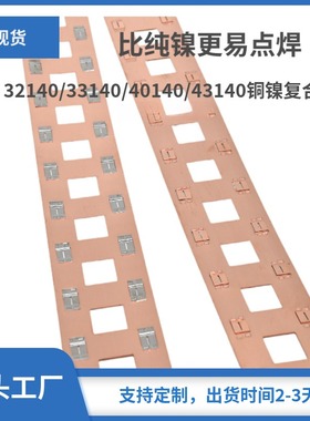 32140/33140/40140/43140铜镍复合长条可裁剪大电流好点焊