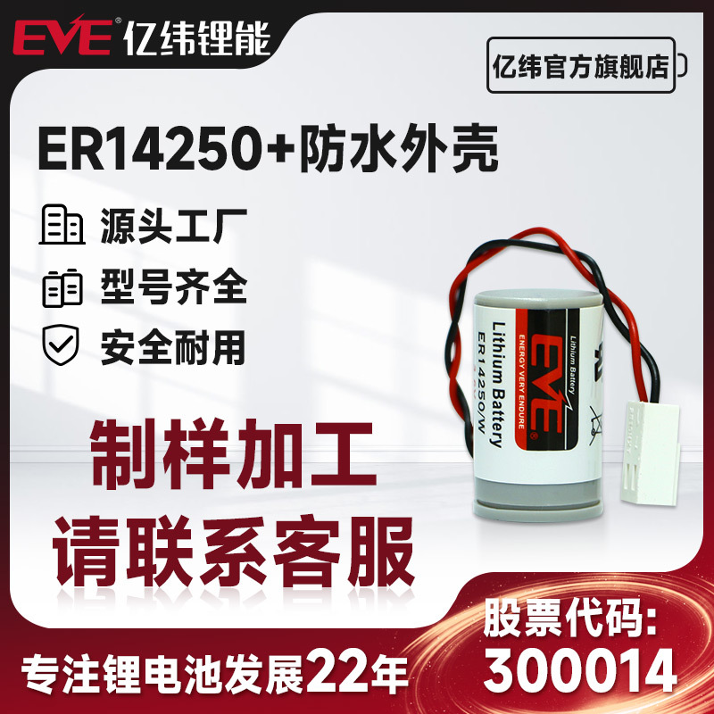 EVE亿纬锂能ER14250外接引线75mm,插头2pin,加外防水壳咨询客服 电子元器件市场 其它元器件 原图主图