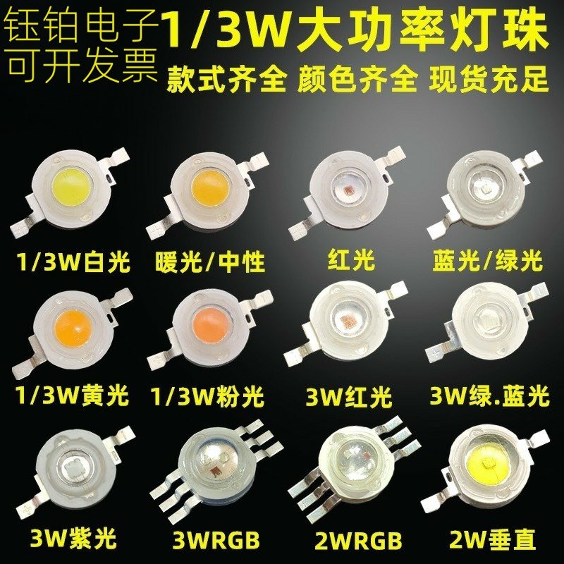 1w大功率led灯珠2w流明RGB高亮
